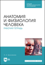 Анатомия и физиология человека. Рабочая тетрадь Брусникина О. А.
