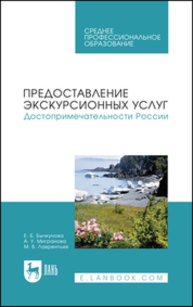 Предоставление экскурсионных услуг. Достопримечательности России Бычкунова Е. Б., Мигранова А. У., Лаврентьев М. В.