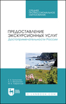 Предоставление экскурсионных услуг. Достопримечательности России Бычкунова Е. Б., Мигранова А. У., Лаврентьев М. В.