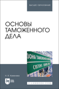 Основы таможенного дела Каменева Н. В.