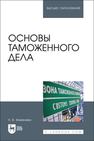 Основы таможенного дела Каменева Н. В.