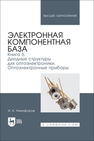Электронная компонентная база. Книга 5. Диодные структуры для оптоэлектроники. Оптоэлектронные приборы Никифоров И. К.
