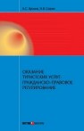 Оказание туристских услуг: гражданско-правовое регулирование Кусков А.С., Сирик Н.В.