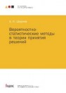 Вероятностно-статистические методы в теории принятия решений Ширяев А.Н.