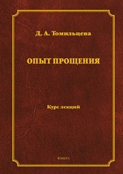 Опыт прощения : курс лекций Томильцева Д.А.