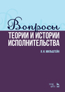 Вопросы теории и истории исполнительства Мильштейн Я. И.