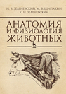 Анатомия и физиология животных