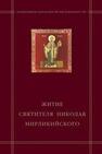 «Житие святителя Николая Мирликийского» в агиографическом своде Андрея Курбского Калугин В. В.