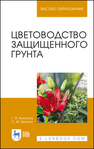 Цветоводство защищенного грунта Вьюгина Г. В.,Вьюгин С. М.