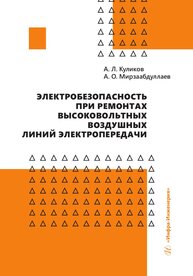 Электробезопасность при ремонтах высоковольтных воздушных линий электропередачи Куликов А. Л., Мирзаабдуллаев А. О.