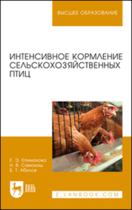 Интенсивное кормление сельскохозяйственных птиц Епимахова Е. Э., Самокиш Н. В., Абилов Б. Т.