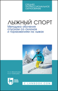 Лыжный спорт. Методика обучения спускам со склонов и торможениям на лыжах Мелентьева Н. Н., Румянцева Н. В.