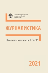 Школьные олимпиады СПбГУ 2021. Журналистика