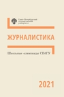 Школьные олимпиады СПбГУ 2021. Журналистика 