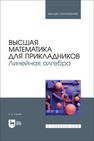 Высшая математика для прикладников. Линейная алгебра Сурнев В. Б.