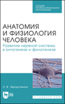 Анатомия и физиология человека. Развитие нервной системы в онтогенезе и филогенезе Звездочкина Н. В.