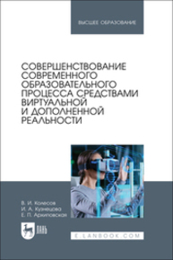 Совершенствование современного образовательного процесса средствами виртуальной и дополненной реальности Колесов В. И., Кузнецова И. А., Архиповская Е. П.