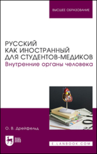 Русский как иностранный для студентов-медиков. Внутренние органы человека Дрейфельд О. В.