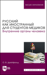 Русский как иностранный для студентов-медиков. Внутренние органы человека Дрейфельд О. В.