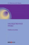 Наследственное право Желонкин С.С., Ивашин Д.И.