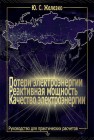 Потери электроэнергии.Реактивная мощность. Качество электроэнергии: Руководство для практических расчетов Железко Ю.С.