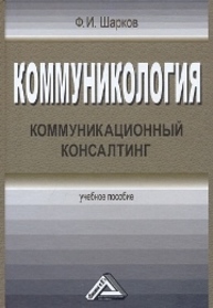 Коммуникология: коммуникационный консалтинг Шарков Ф.И.