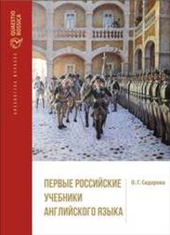 Первые российские учебники английского языка Сидорова О.Г