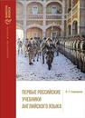 Первые российские учебники английского языка Сидорова О.Г