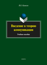 Введение в теорию коммуникации: учеб. пособие Кашкин В.Б.