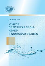 Очерки по истории воды, нефте- и солеобразованию Кудельский А. В.