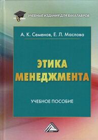 Этика менеджмента Семенов А. К., Маслова Е. Л.