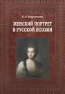 Женский портрет в русской поэзии Корчикова С. Л.