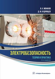 Электробезопасность. Теория и практика Монаков В. К., Кудрявцев Д. Ю.