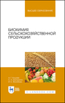 Биохимия сельскохозяйственной продукции Кощаев А. Г., Дмитренко С. Н., Жолобова И. С.