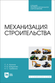 Механизация строительства Крюков С. А., Байдакова Н. В., Гребенюк Н. С.