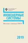 Школьные олимпиады СПбГУ 2019. Инженерные системы Акимова А. Н., Богачев Н. А., Букина М. Н., Гончарова М. В., Дементьев А. В., Лавров К. Ю., Мельников В. В., Рязанцев М. Н., Шугуров С. М.