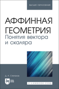 Аффинная геометрия. Понятия вектора и скаляра Степанов Д. А.