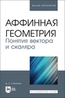 Аффинная геометрия. Понятия вектора и скаляра Степанов Д. А.