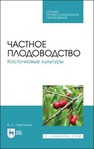 Частное плодоводство. Косточковые культуры Лактионов К. С.
