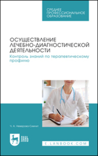 Осуществление лечебно-диагностической деятельности. Контроль знаний по терапевтическому профилю Неверова-Симчит Ч. А.