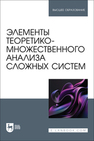Элементы теоретико-множественного анализа сложных систем Логунова О. С., Кочержинская Ю. В., Козлова А. Е., Наркевич М. Ю., Бондарев И. С., Логунова П. С.