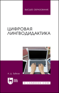 Цифровая лингводидактика Зубков А. Д.