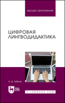 Цифровая лингводидактика Зубков А. Д.