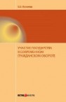 Участие государства в современном гражданском обороте Инжиева Б.Б.