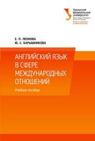 Английский язык в сфере международных отношений: учеб. пособие Леонова Е.П., Барышникова Ю.С.