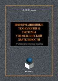 Информационные технологии и системы в управленческой деятельности Крахин А. В.