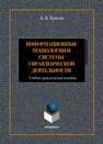 Информационные технологии и системы в управленческой деятельности Крахин А. В.