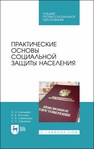 Практические основы социальной защиты населения Бахчиева О. А., Кислова И. В., Савенкова С. В., Савченко С. Л.