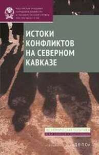 Истоки конфликтов на Северном Кавказе Стародубровская И.В., Соколов Д.В.