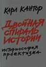 Двойная спираль истории. Историософия проектизма. Т. I. Общие проблемы Кантор К. М.